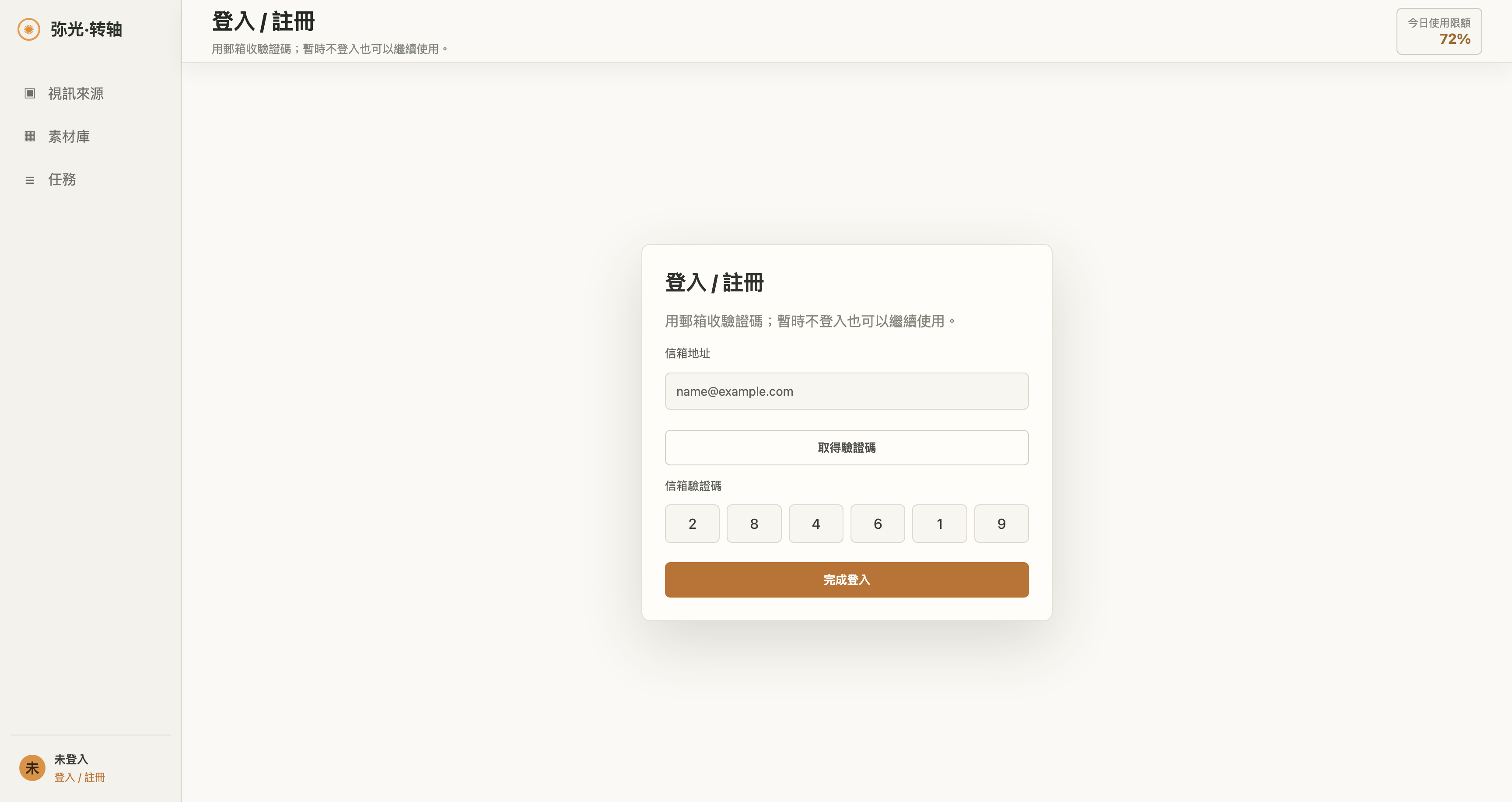 登入 / 註冊